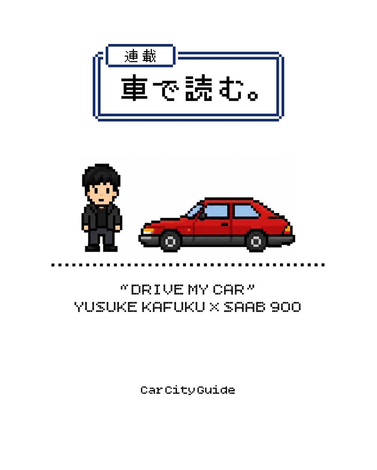 クルマで読む：ドライブ・マイ・カーとサーブ900