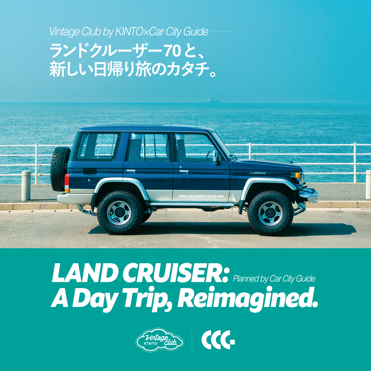 LAND CRUISER: A Day Trip, Reimagined. ランドクルーザー"70"と、新しい日帰り旅のカタチ。